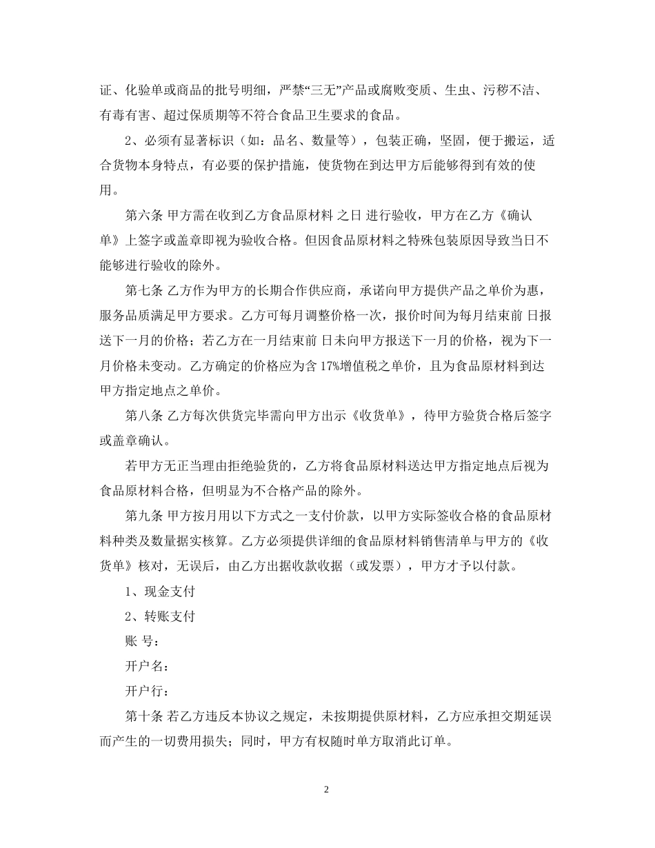 食品原材料采购合同样本_第2页
