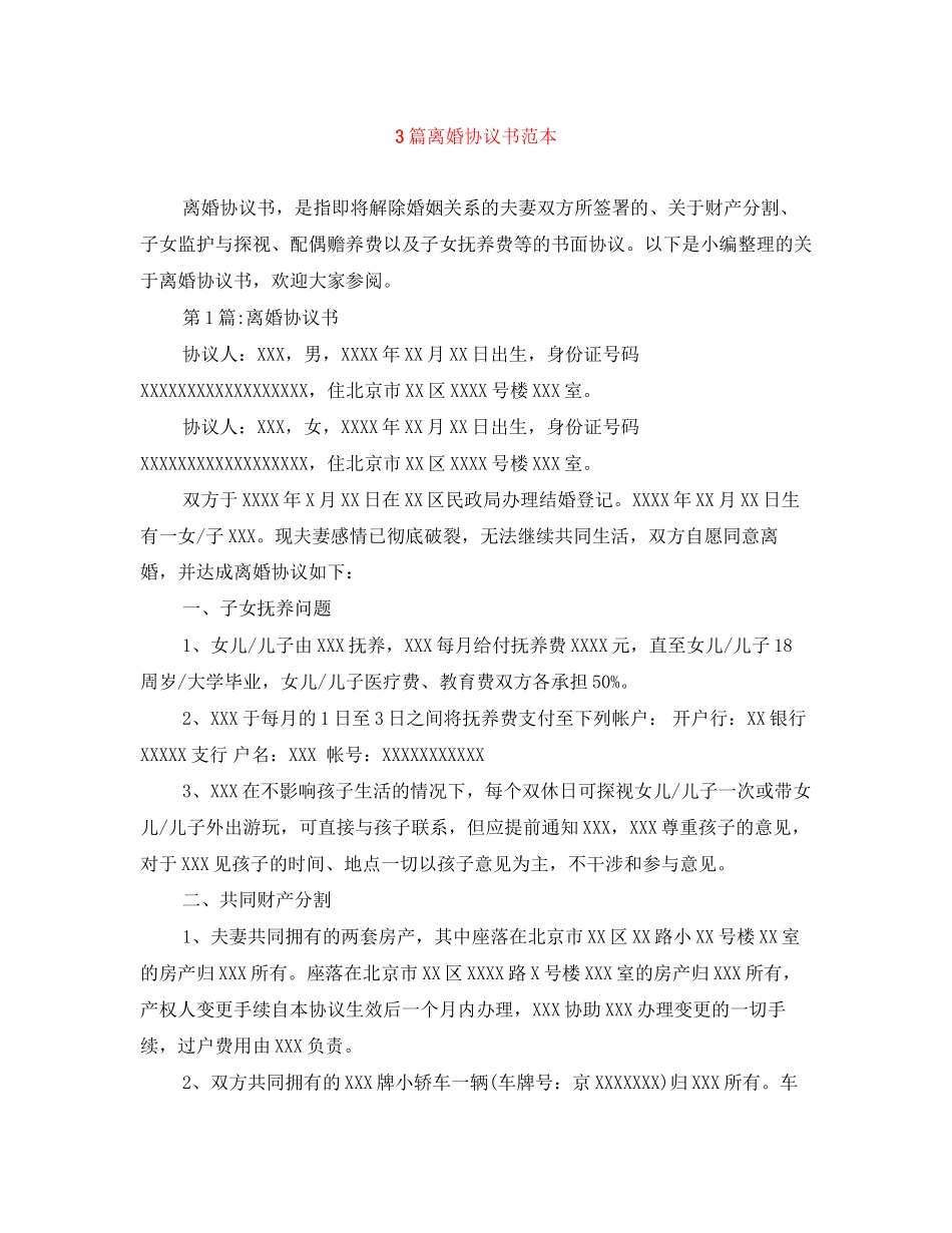 3篇离婚协议书范本_第1页