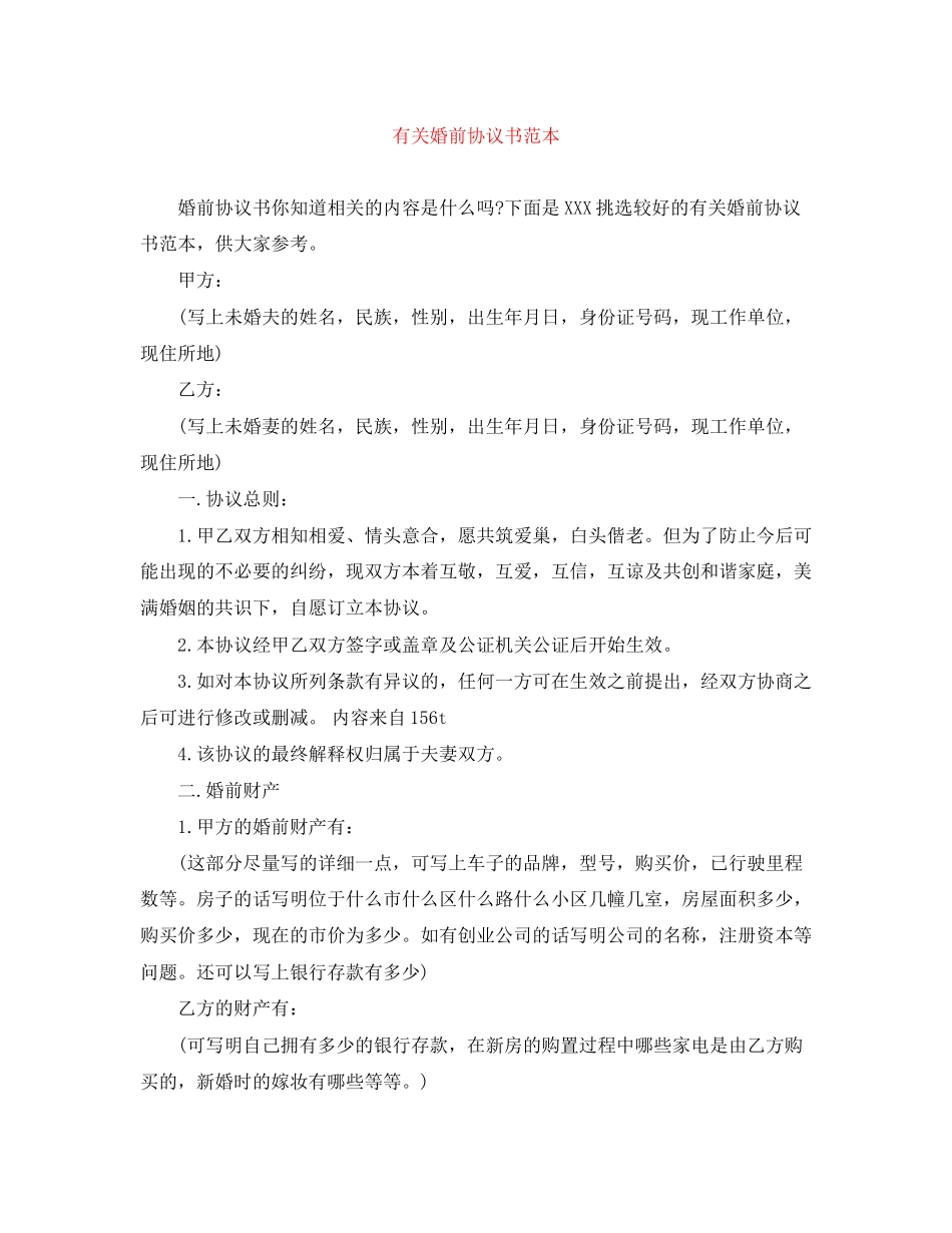 有关婚前协议书范本_第1页