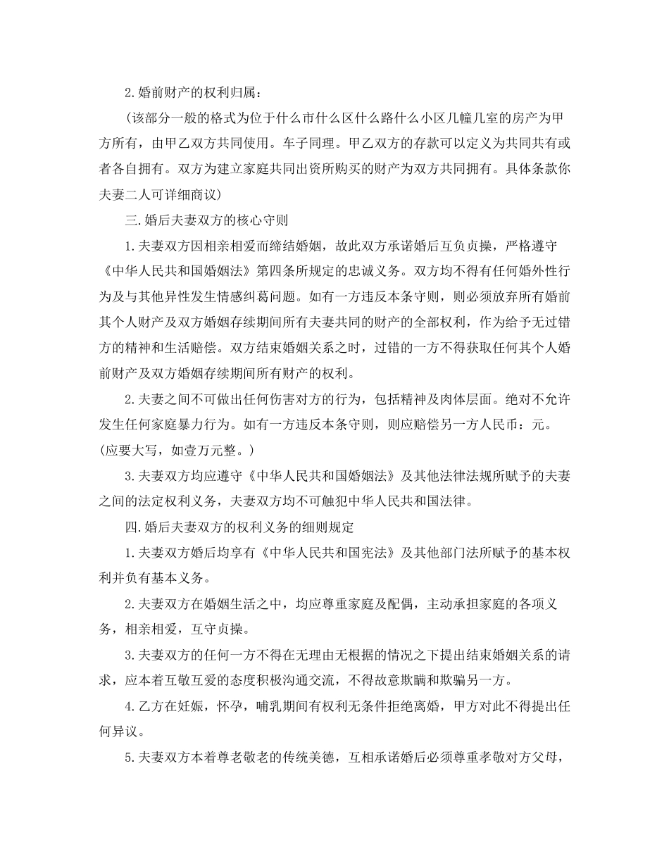 有关婚前协议书范本_第2页