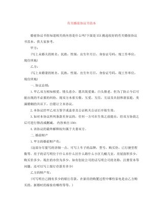 有关婚前协议书范本