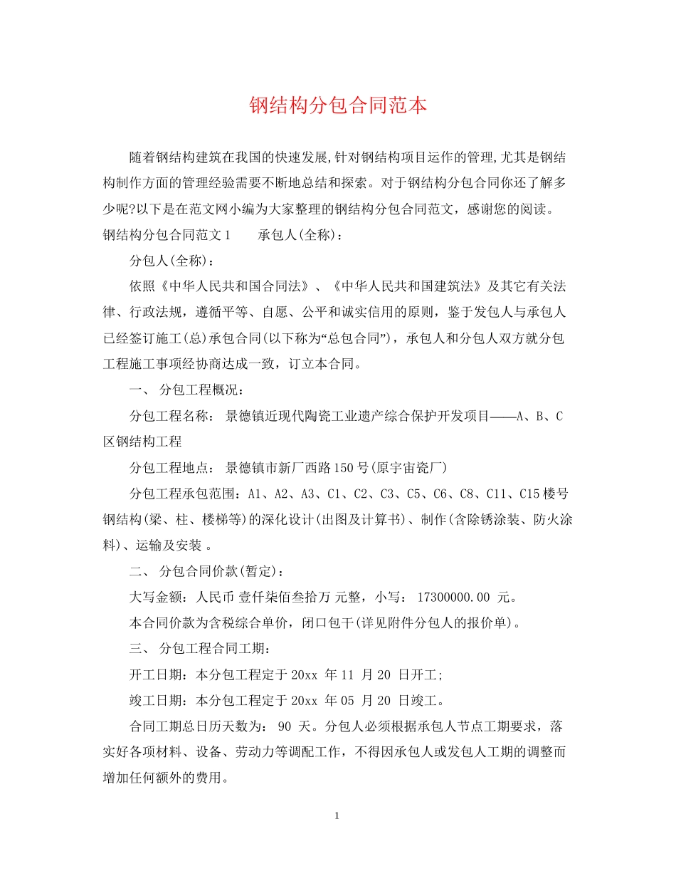 钢结构分包合同范本_第1页