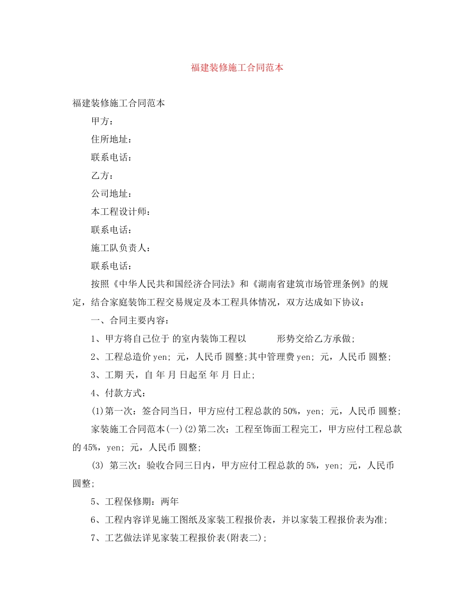 福建装修施工合同范本_第1页