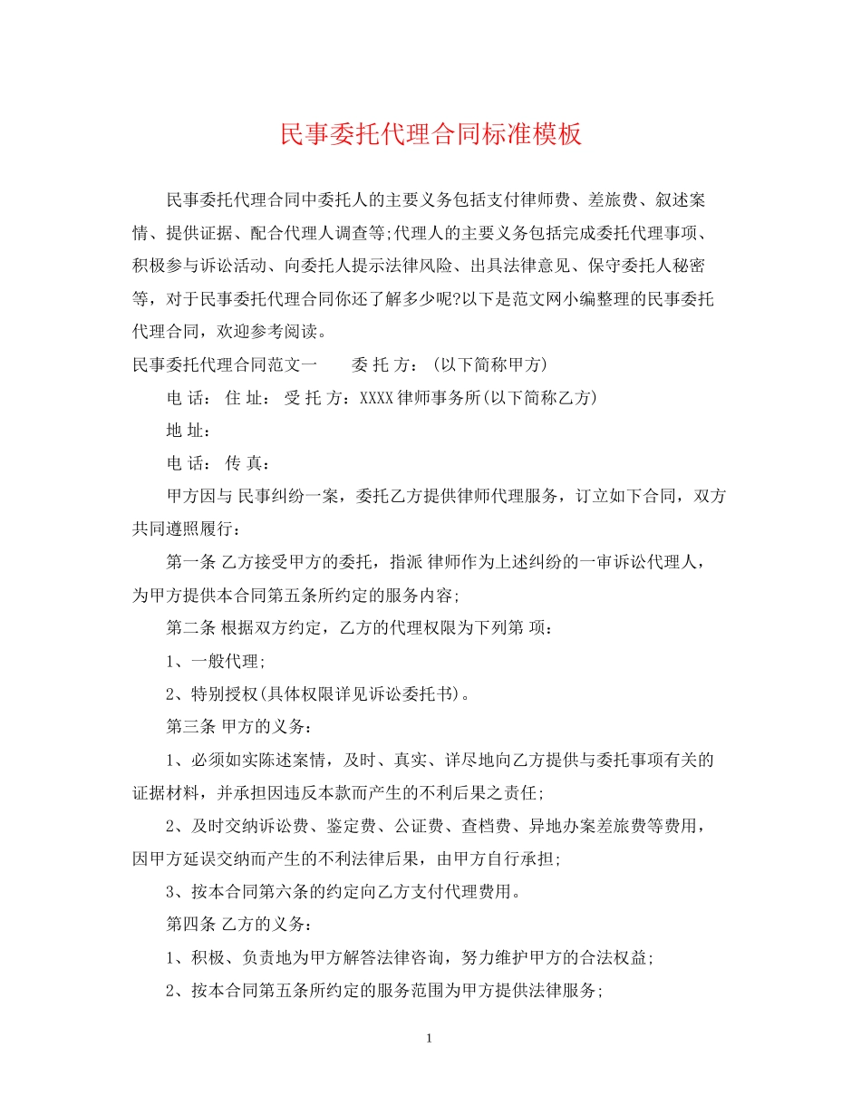 民事委托代理合同标准模板_第1页
