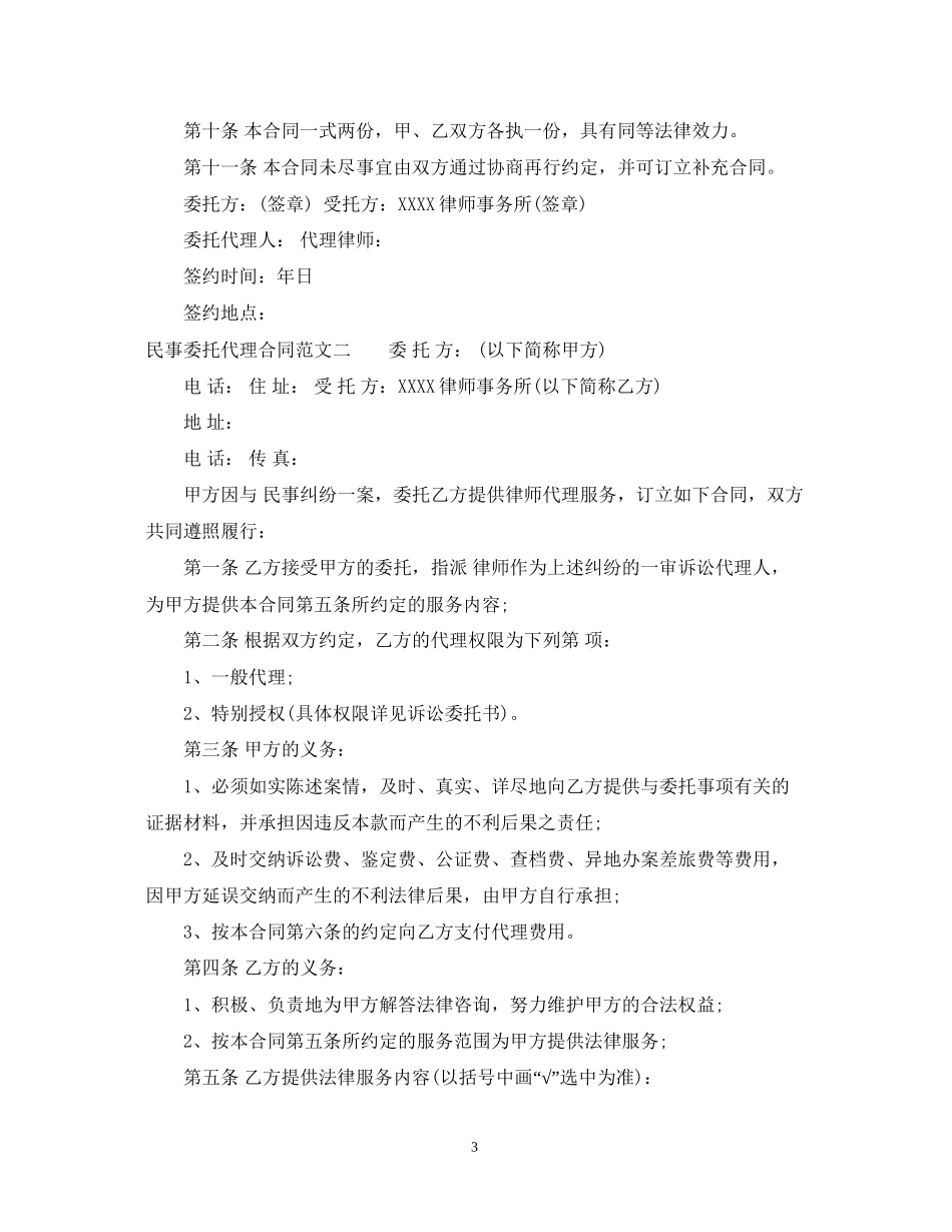 民事委托代理合同标准模板_第3页