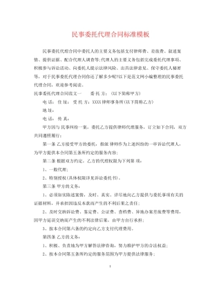 民事委托代理合同标准模板
