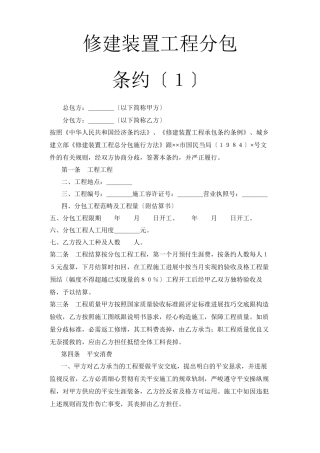 建筑行业建筑安装工程分包合同（１）