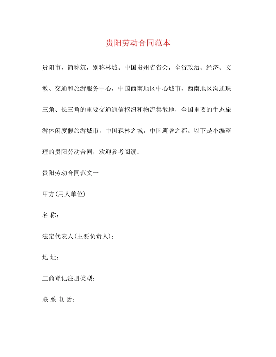 贵阳劳动合同范本2)_第1页