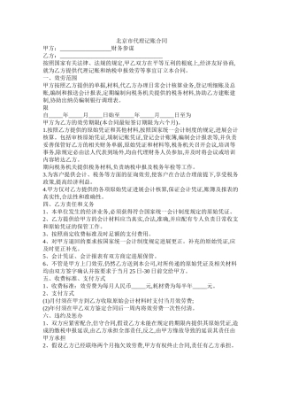 北京市代理记账合同
