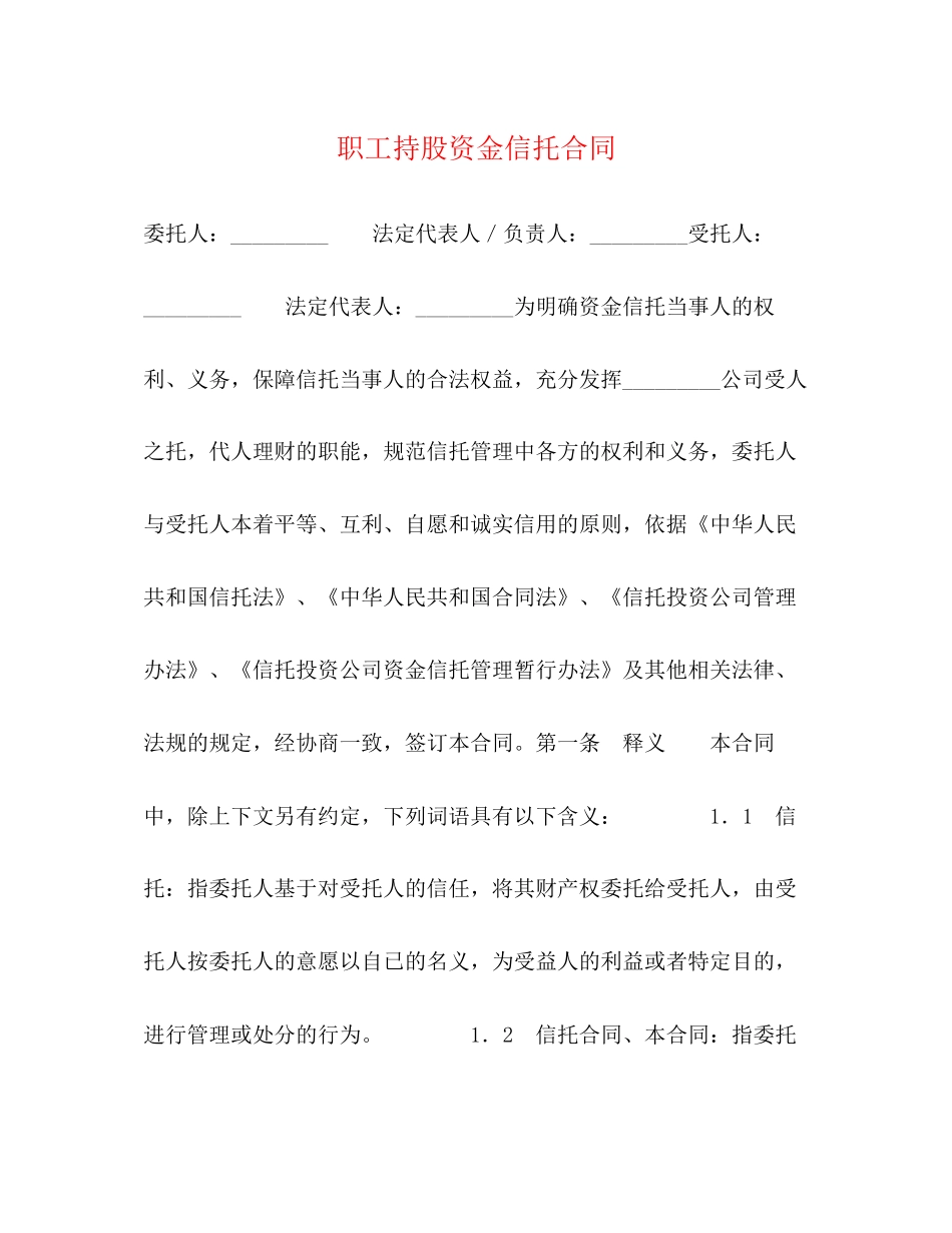职工持股资金信托合同_第1页