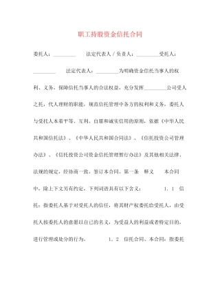 职工持股资金信托合同