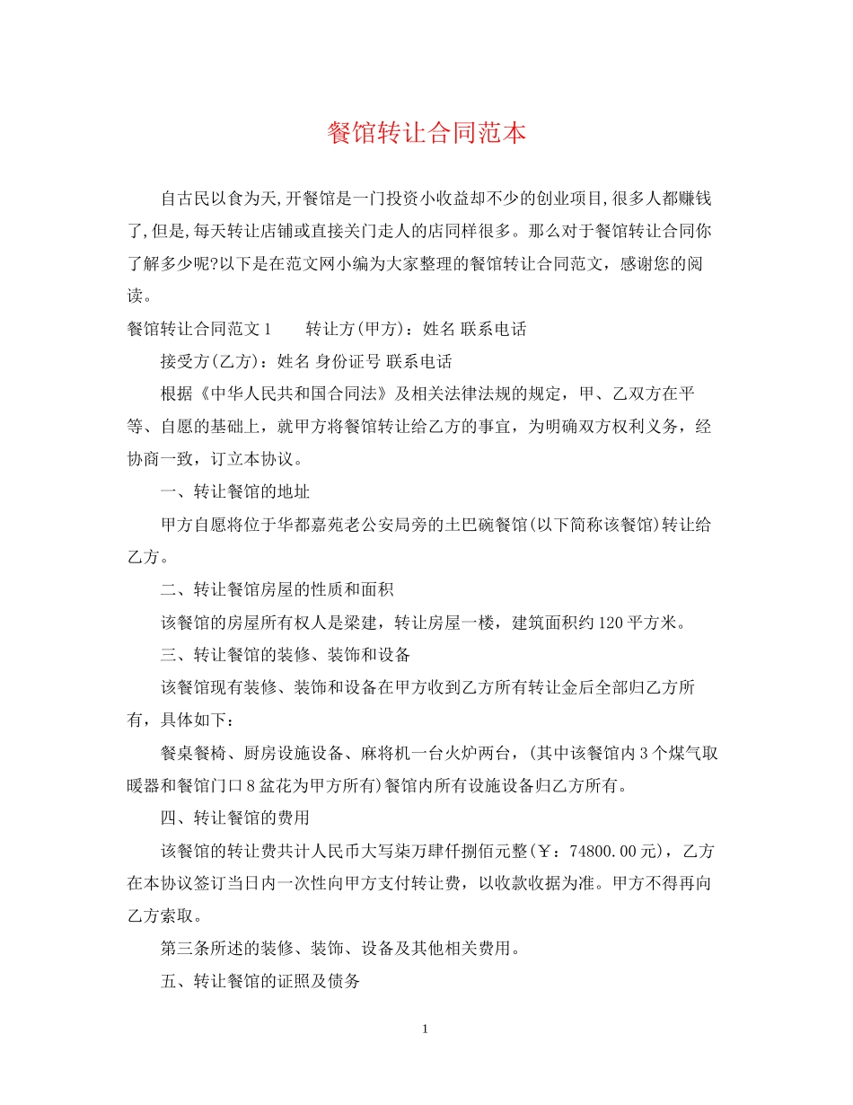餐馆转让合同范本_第1页