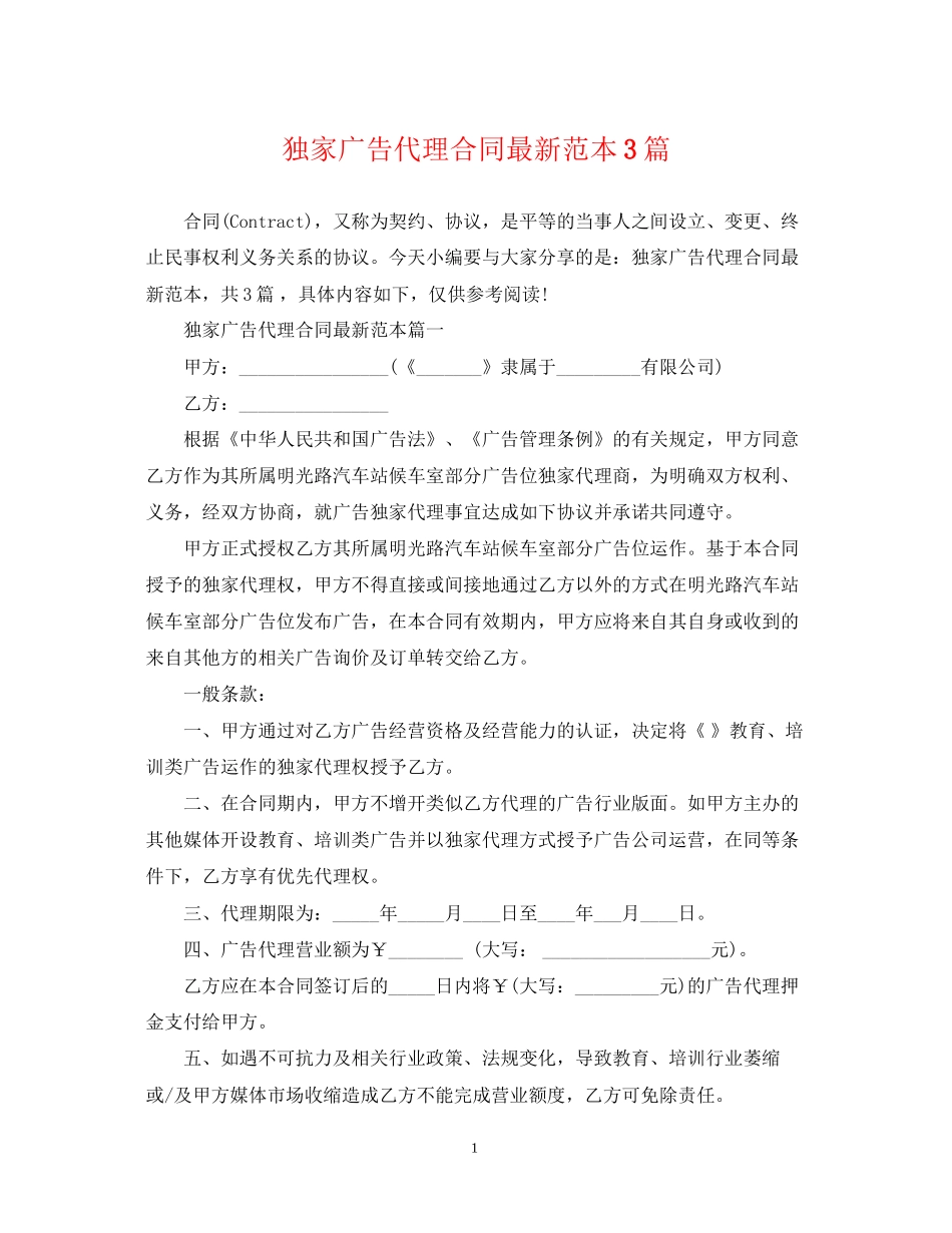 独家广告代理合同范本3篇_第1页