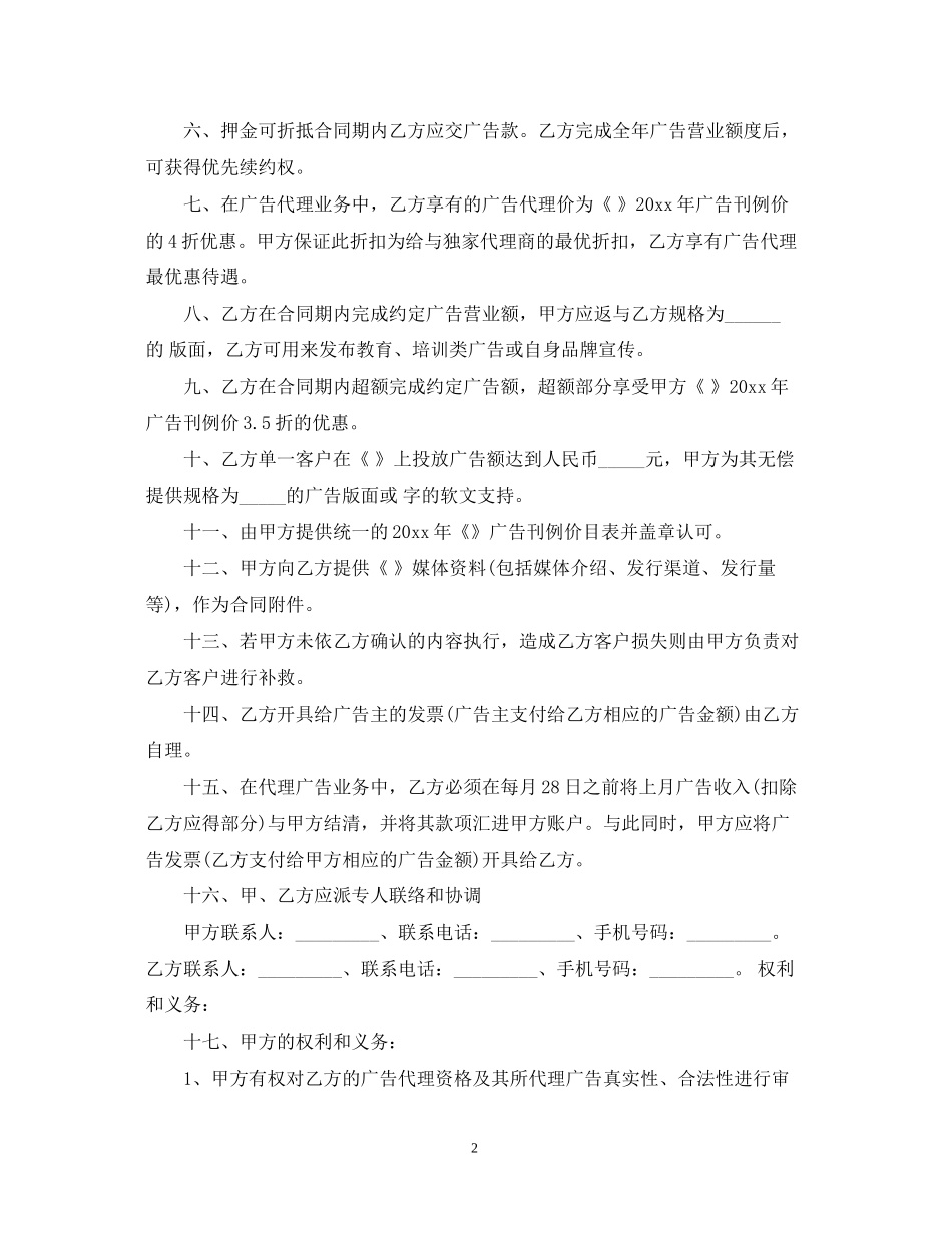 独家广告代理合同范本3篇_第2页