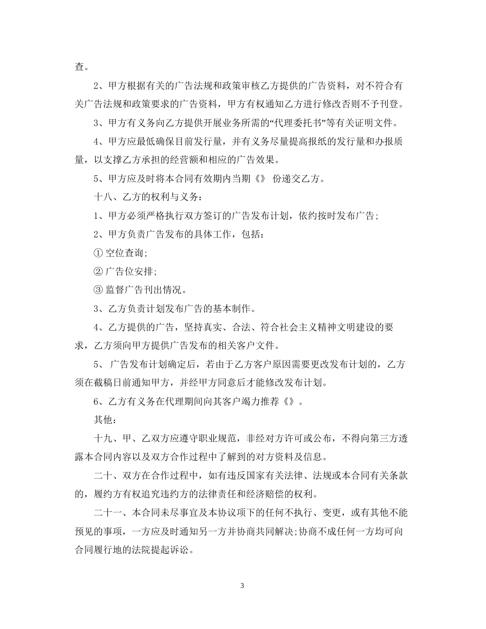 独家广告代理合同范本3篇_第3页