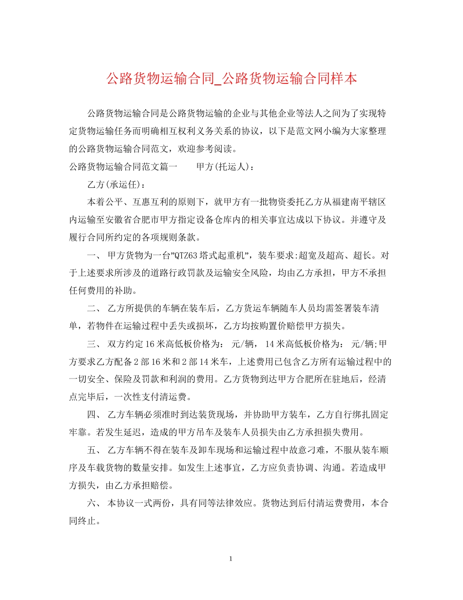 公路货物运输合同_公路货物运输合同样本_第1页