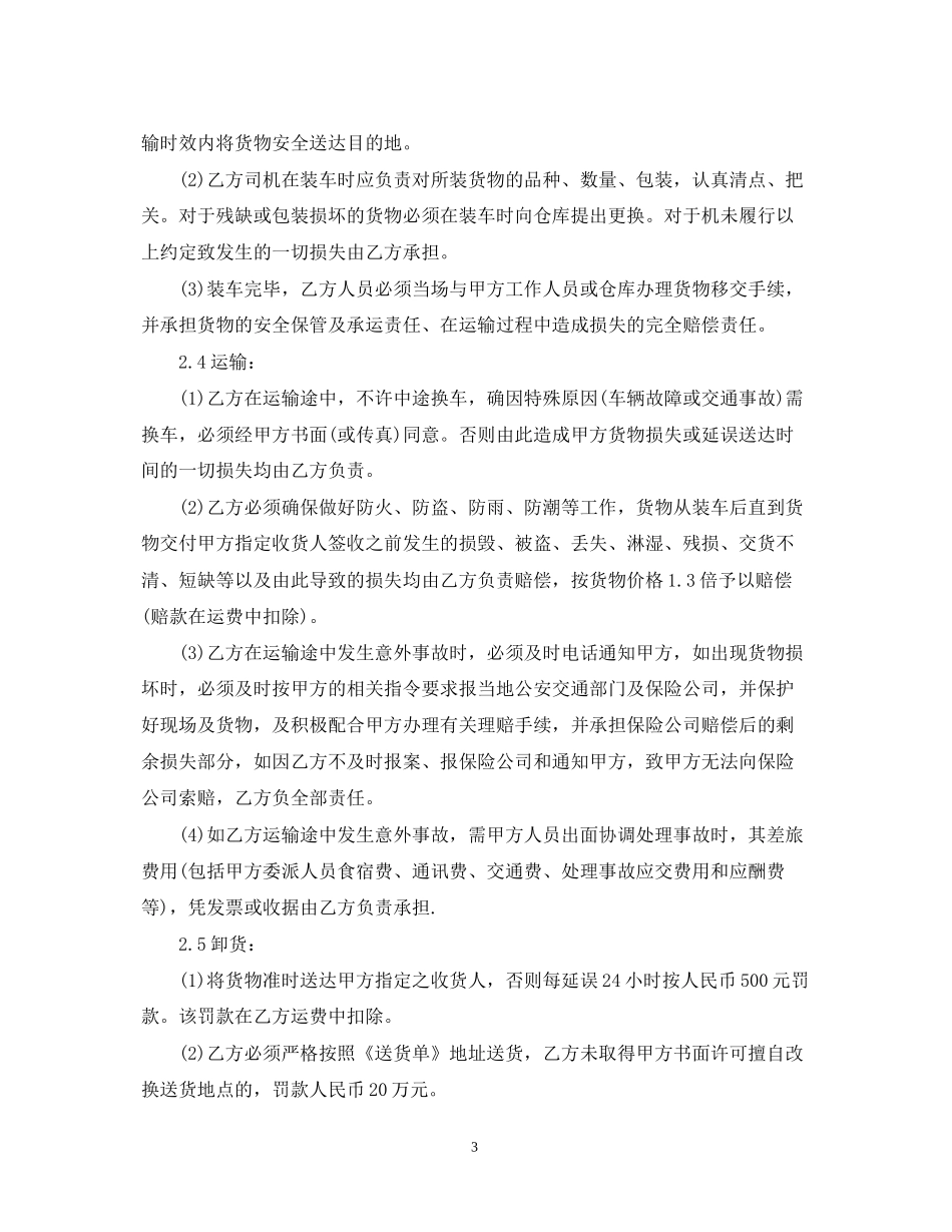 公路货物运输合同_公路货物运输合同样本_第3页