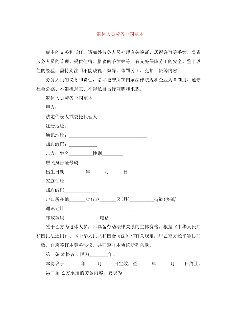 退休人员劳务合同范本_第1页
