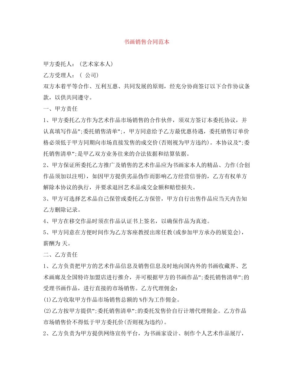 书画销售合同范本_第1页