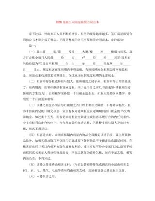 公司房屋租赁合同范本1)