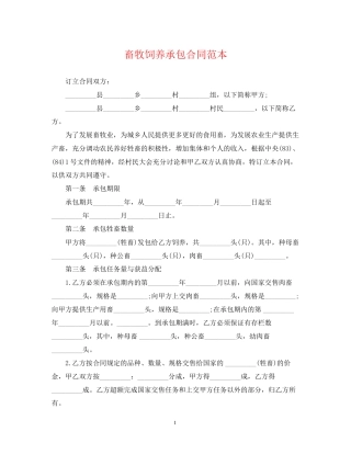 畜牧饲养承包合同范本