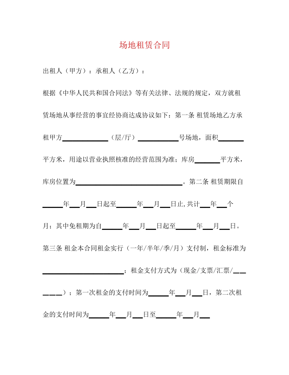 场地租赁合同2)_第1页