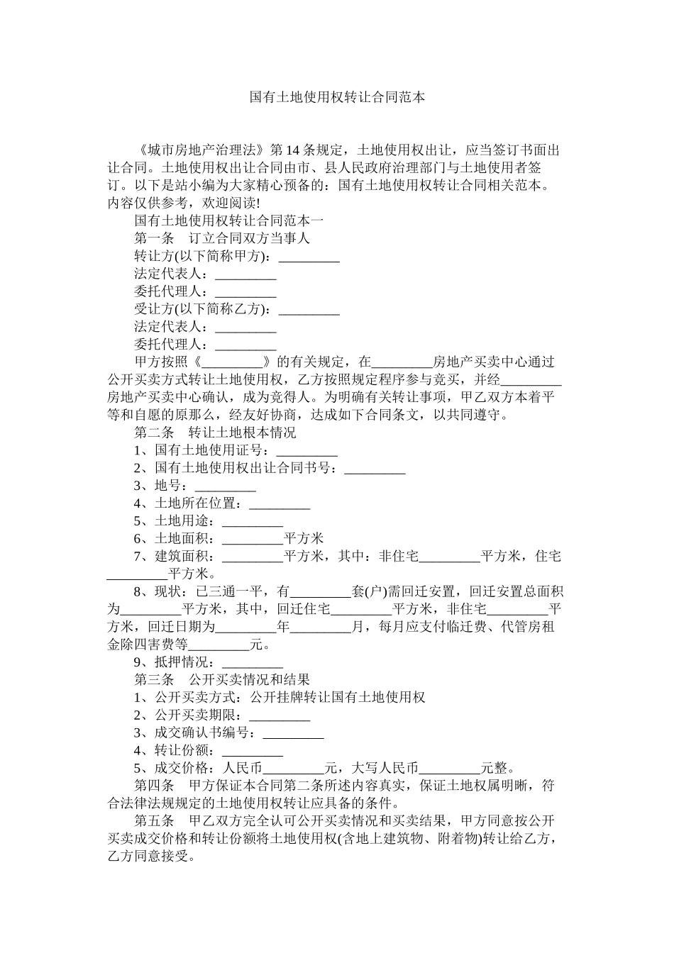 国有土地使用权转让合同范本 (2)_第1页