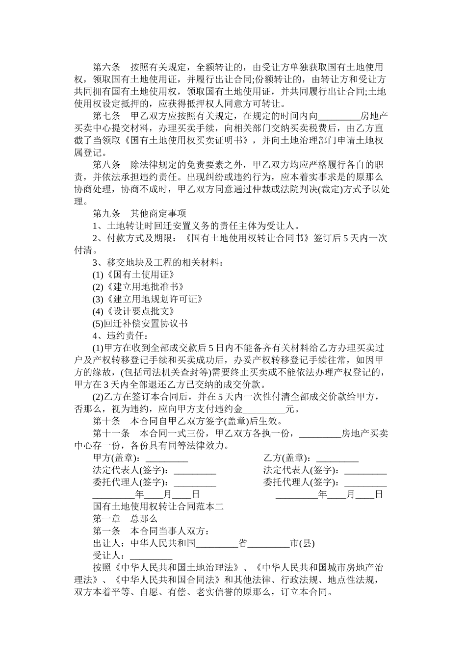国有土地使用权转让合同范本 (2)_第2页