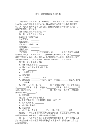 国有土地使用权转让合同范本 (2)