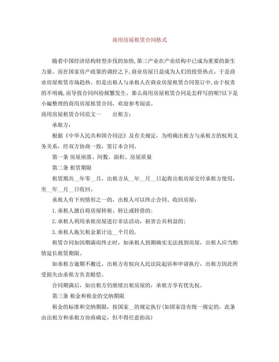 商用房屋租赁合同格式_第1页