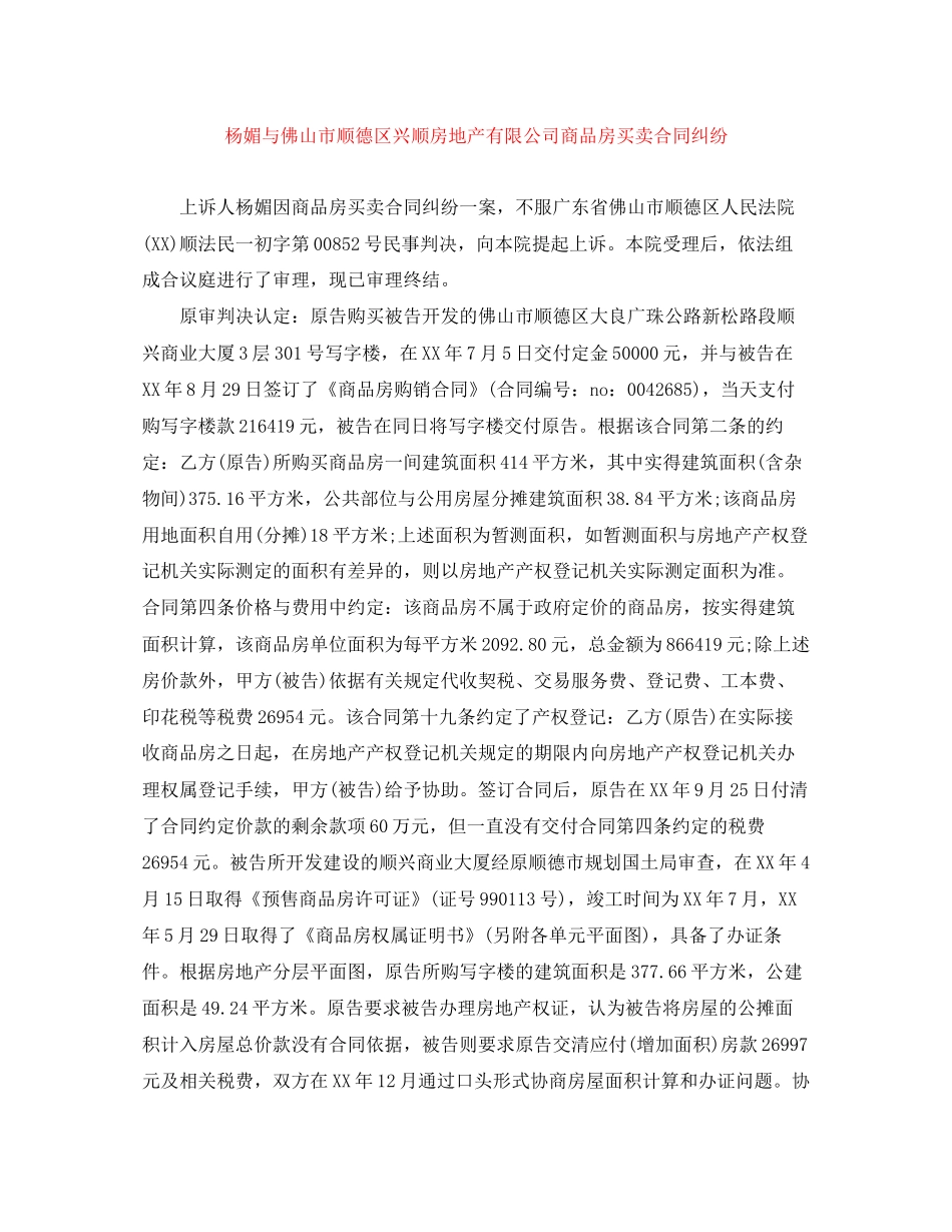 杨媚与佛山市顺德区兴顺房地产有限公司商品房买卖合同纠纷_第1页