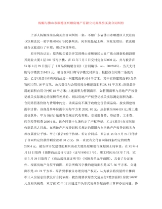 杨媚与佛山市顺德区兴顺房地产有限公司商品房买卖合同纠纷