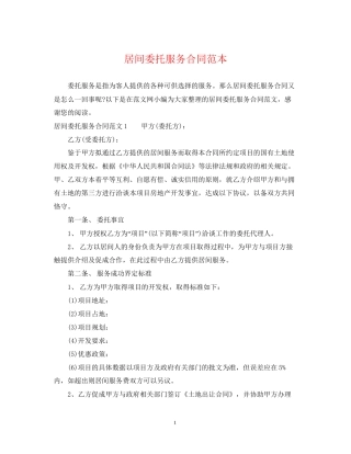 居间委托服务合同范本