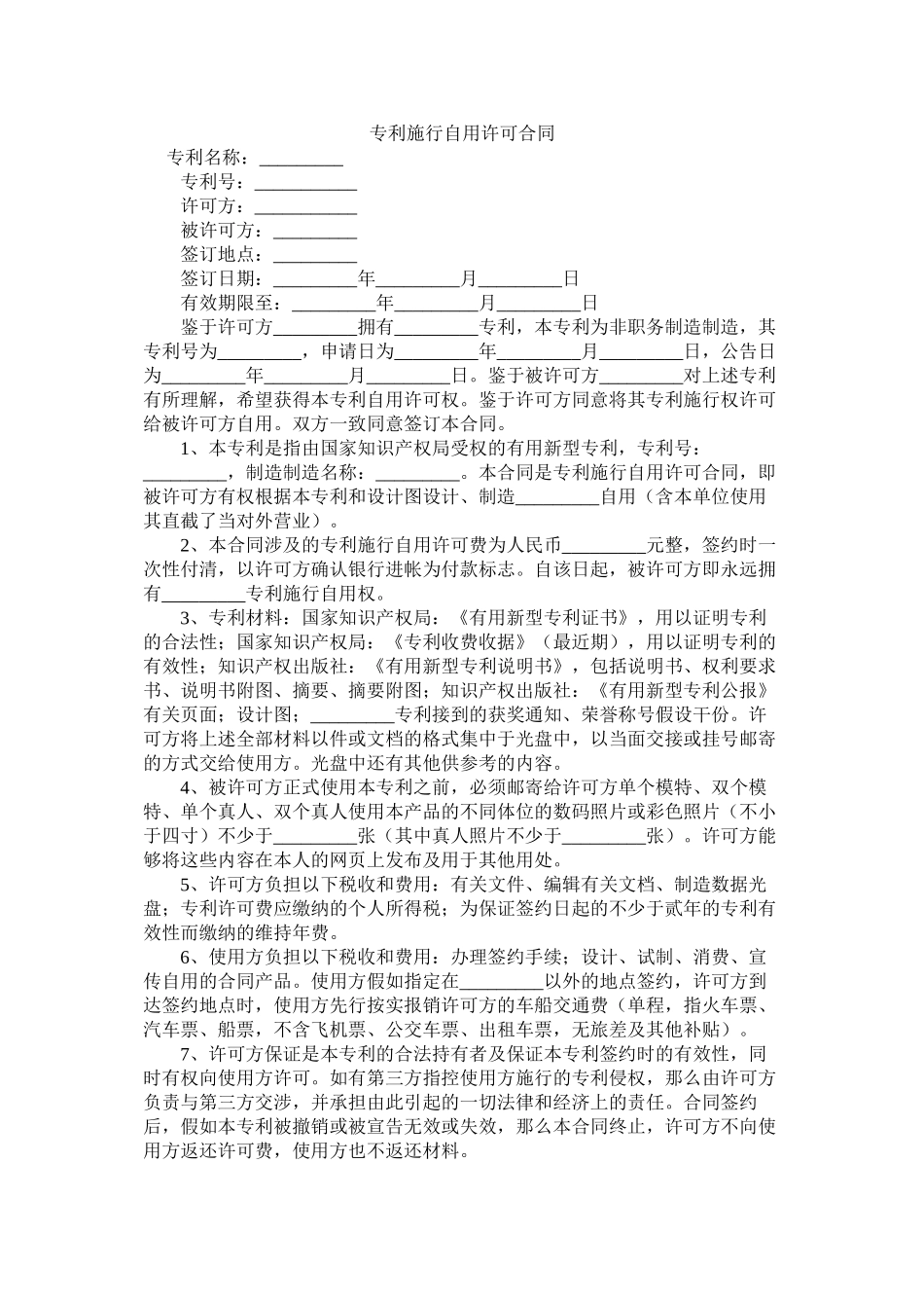 专利实施自用许可合同_第1页