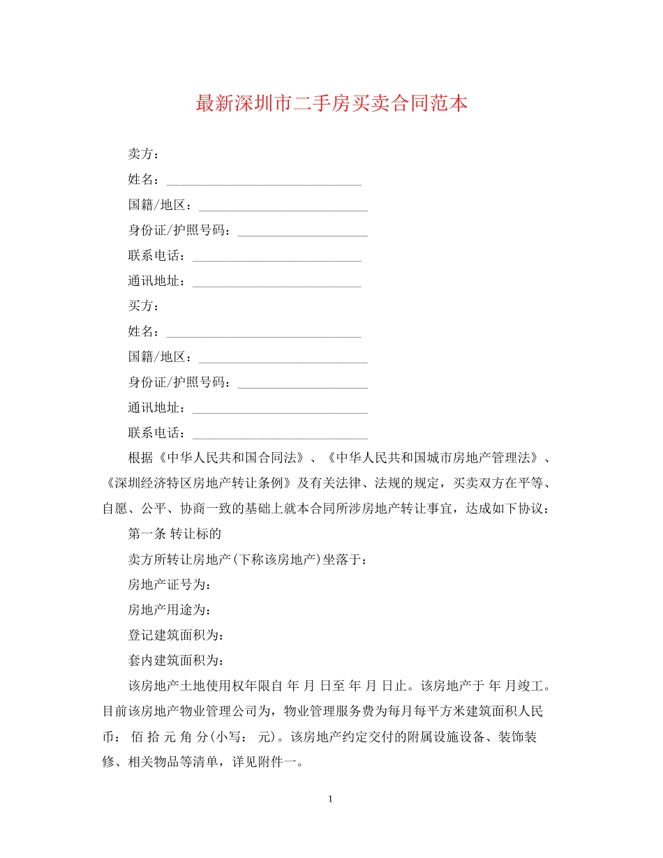 深圳市二手房买卖合同范本_第1页