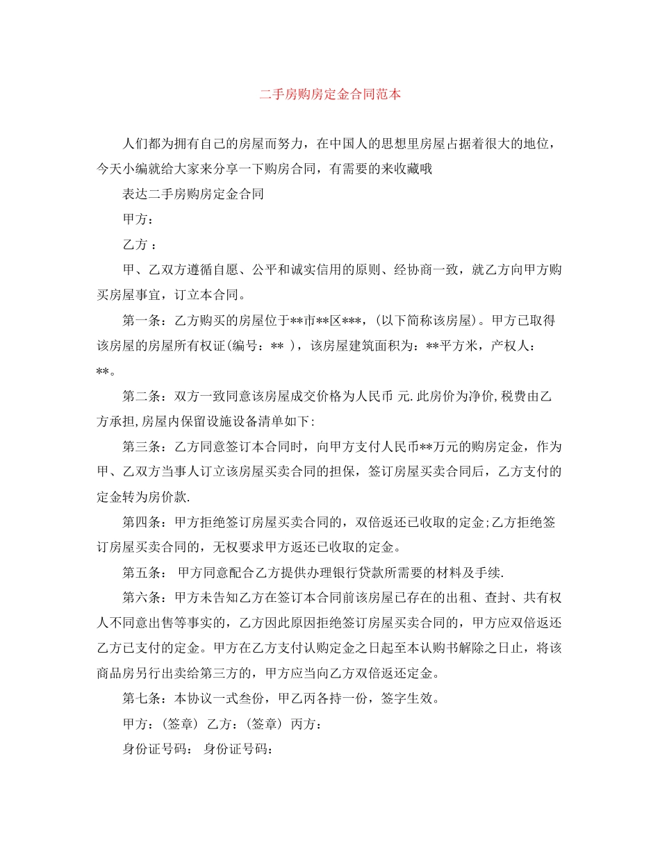 二手房购房定金合同范本_第1页