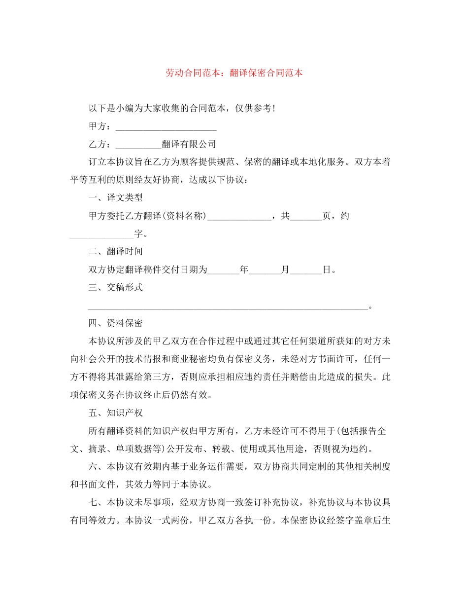 劳动合同范本翻译保密合同范本_第1页