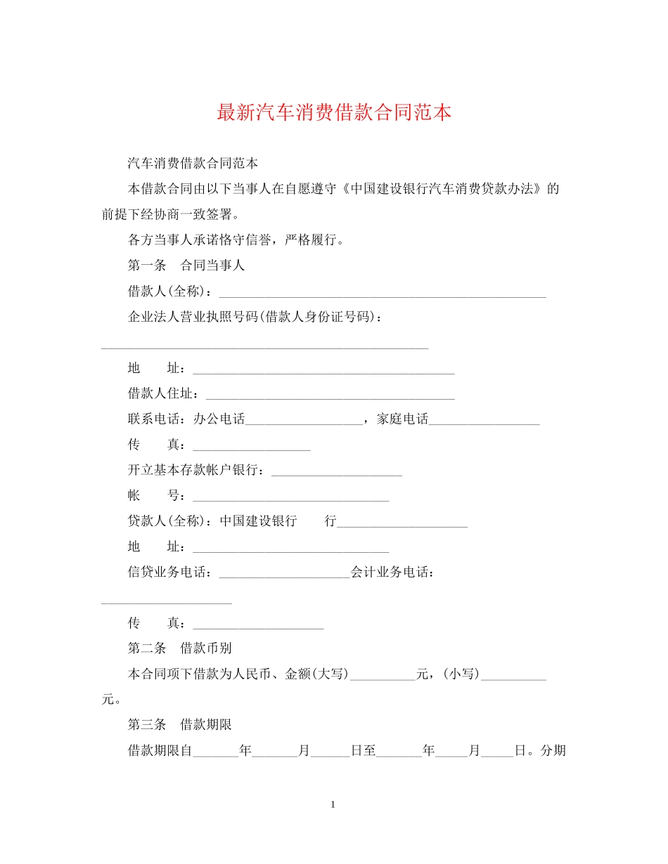 汽车消费借款合同范本_第1页