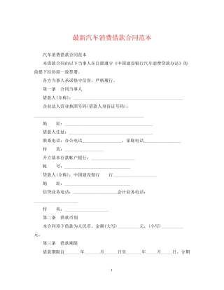汽车消费借款合同范本