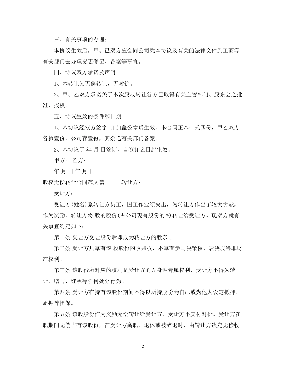 股权无偿转让合同_股权无偿转让合同范本_第2页