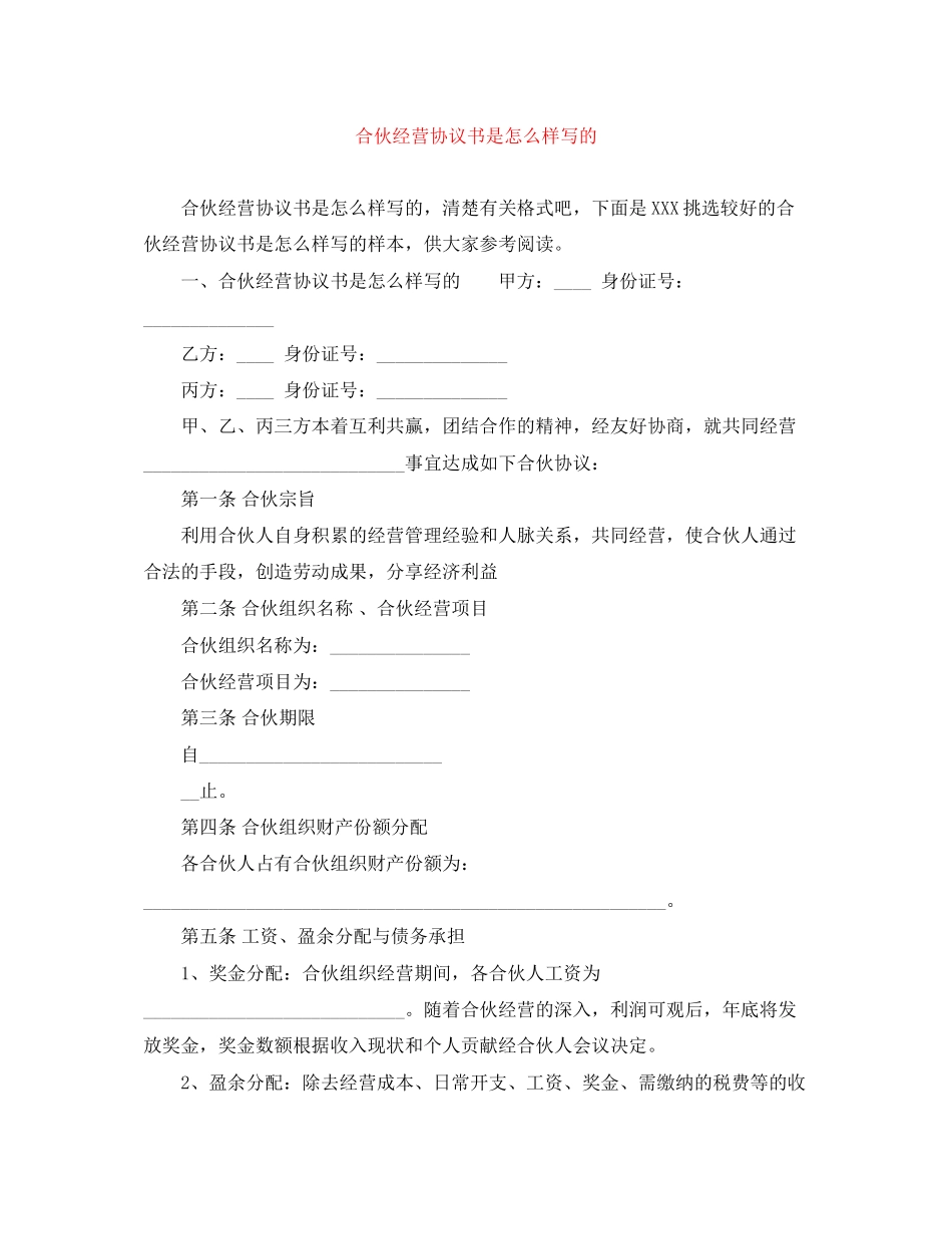 合伙经营协议书是怎么样写的_第1页