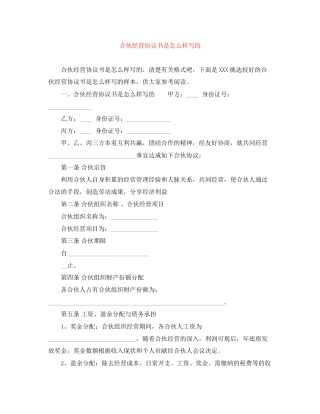 合伙经营协议书是怎么样写的