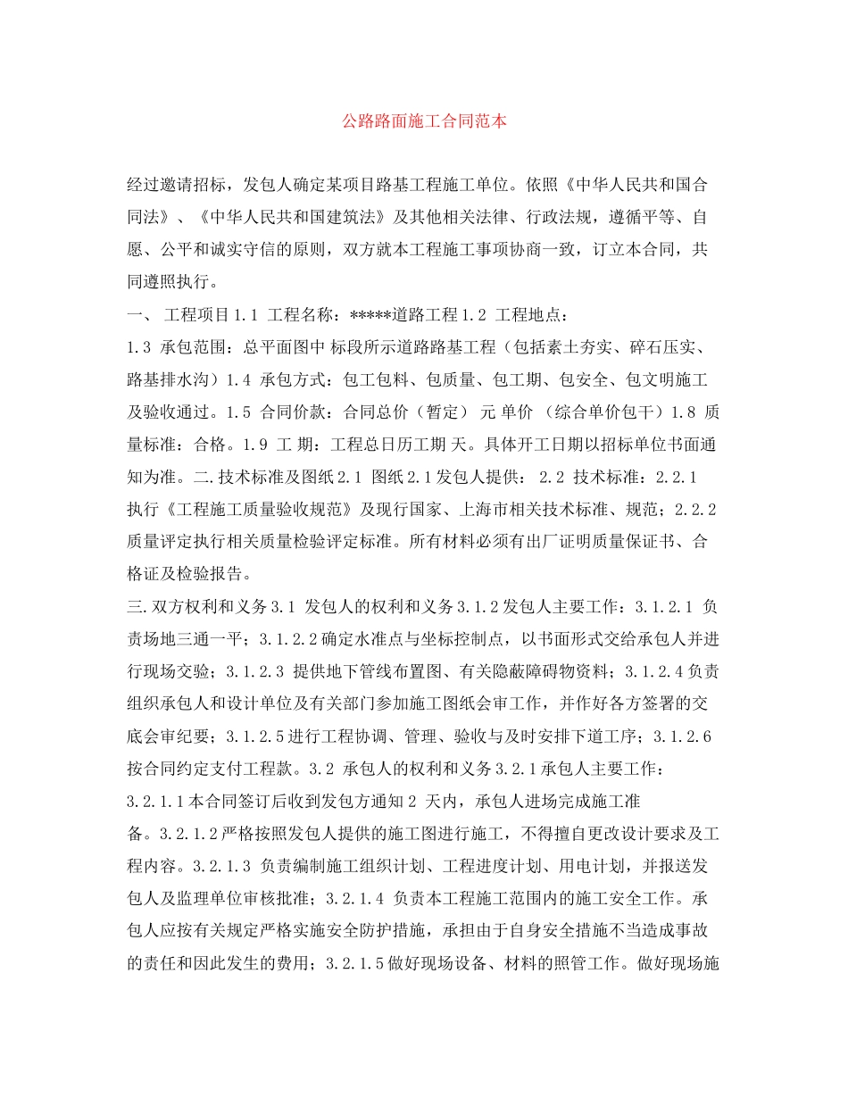 公路路面施工合同范本_第1页