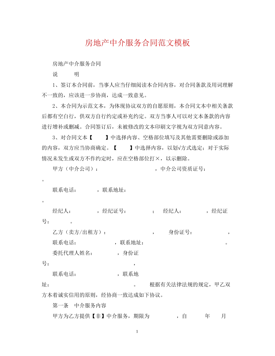 房地产中介服务合同范文模板_第1页