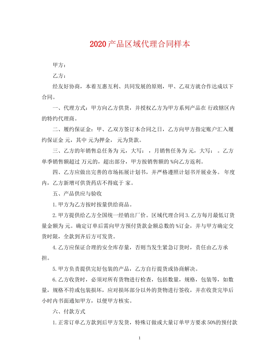 产品区域代理合同样本_第1页