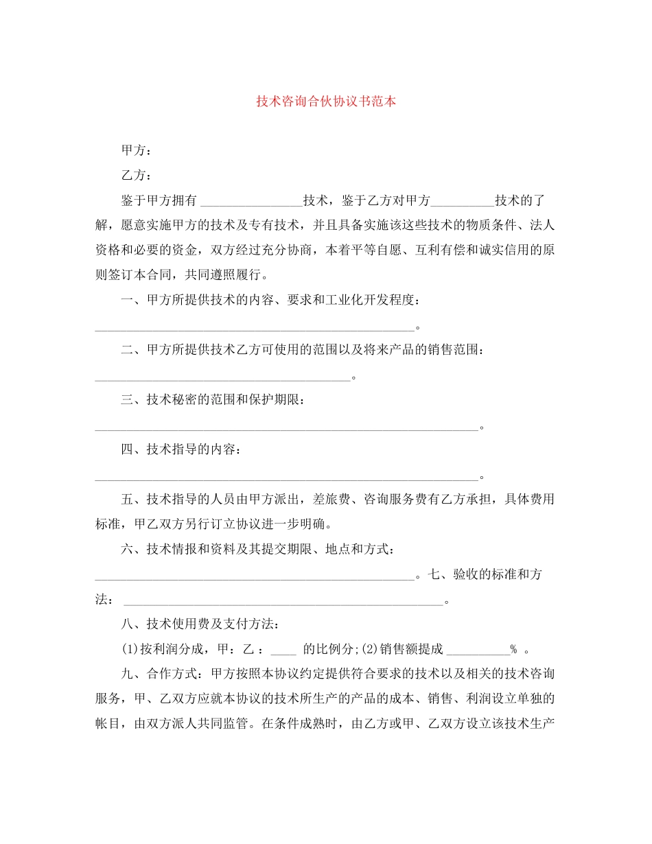 技术咨询合伙协议书范本_第1页