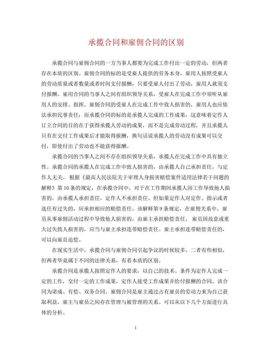 承揽合同和雇佣合同的区别_第1页