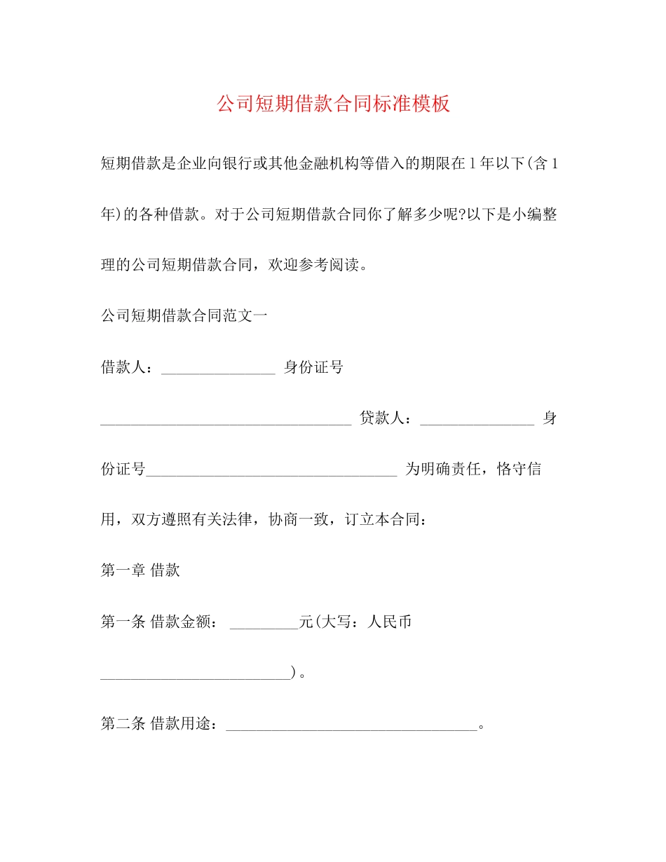 公司短期借款合同标准模板_第1页
