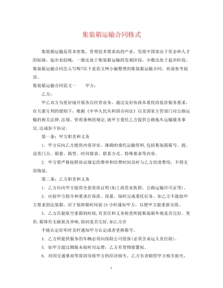 集装箱运输合同格式