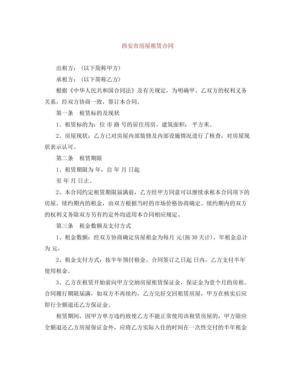 西安市房屋租赁合同_第1页